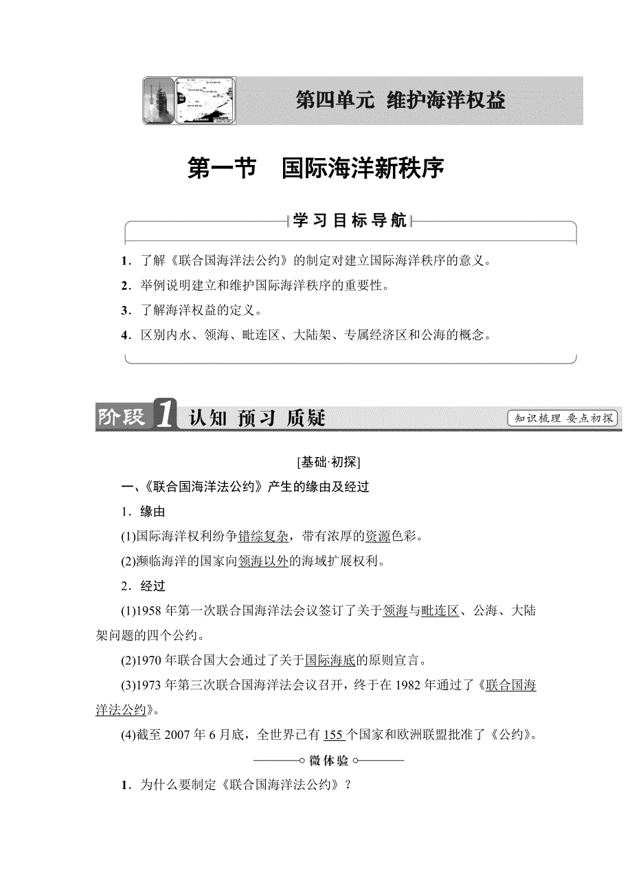 2016-2017学年高中地理鲁教版选修二教师用书：第4单元 第1节 国际海洋新秩序 WORD版含解析.doc_第1页