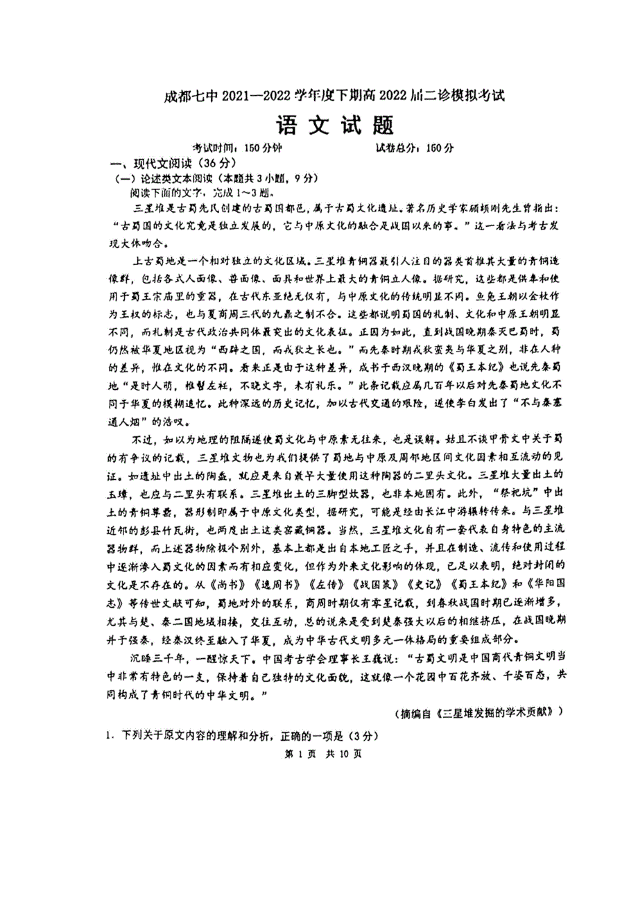 四川省成都市第七中学2021-2022学年高三下学期二诊模拟考试（二模） 语文 扫描版无答案.doc_第1页