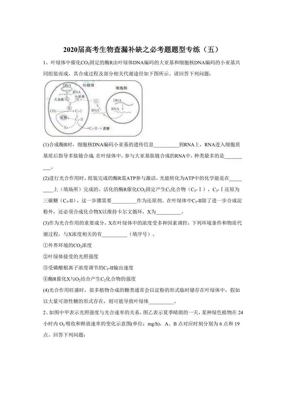 2020届高考生物查漏补缺之必考题题型专练（五） WORD版含答案.doc_第1页