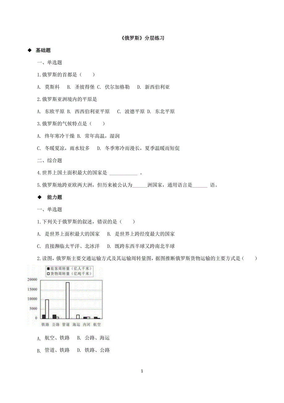 人教版地理七年级下册：7.4俄罗斯 课时检测3.docx_第1页