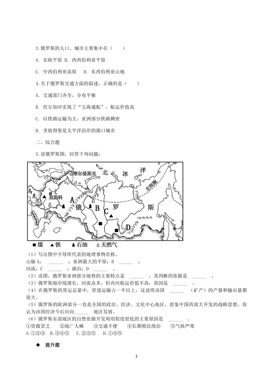 人教版地理七年级下册：7.4俄罗斯 课时检测3.docx_第2页