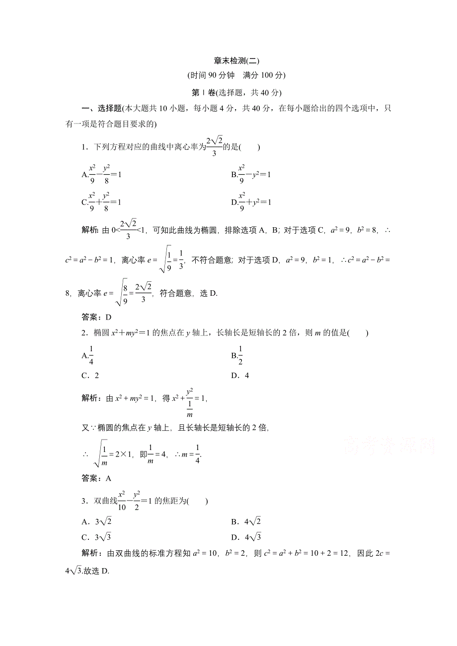 2020-2021学年北师大版数学选修1-1课时作业：第二章　圆锥曲线与方程 章末检测 .doc_第1页