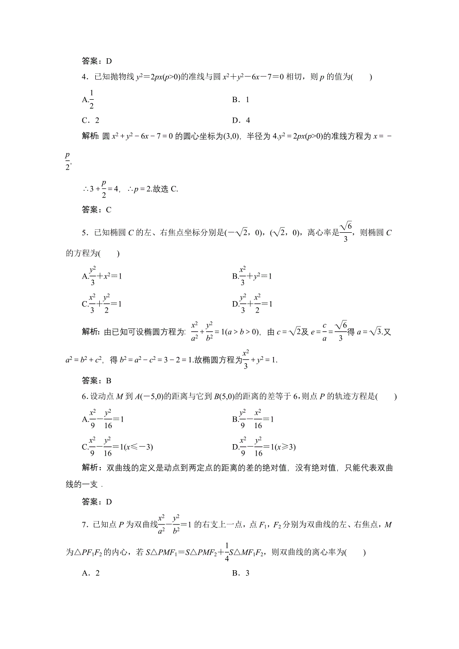 2020-2021学年北师大版数学选修1-1课时作业：第二章　圆锥曲线与方程 章末检测 .doc_第2页