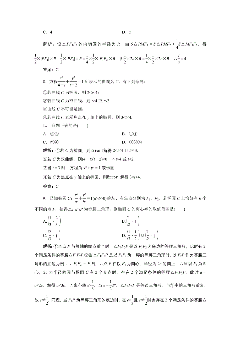 2020-2021学年北师大版数学选修1-1课时作业：第二章　圆锥曲线与方程 章末检测 .doc_第3页