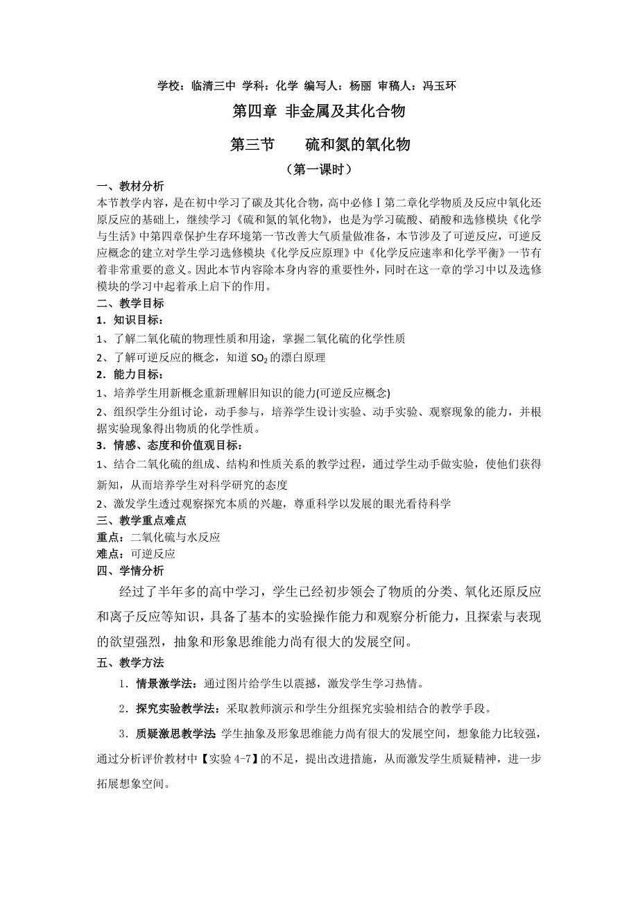 山东省临清市四所高中化学必修1教学设计 第4章 第3节 硫和氮的氧化物（1）（新人教必修1）.doc_第1页