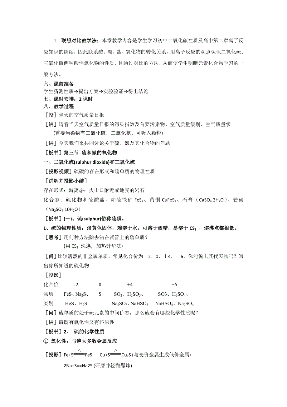 山东省临清市四所高中化学必修1教学设计 第4章 第3节 硫和氮的氧化物（1）（新人教必修1）.doc_第2页