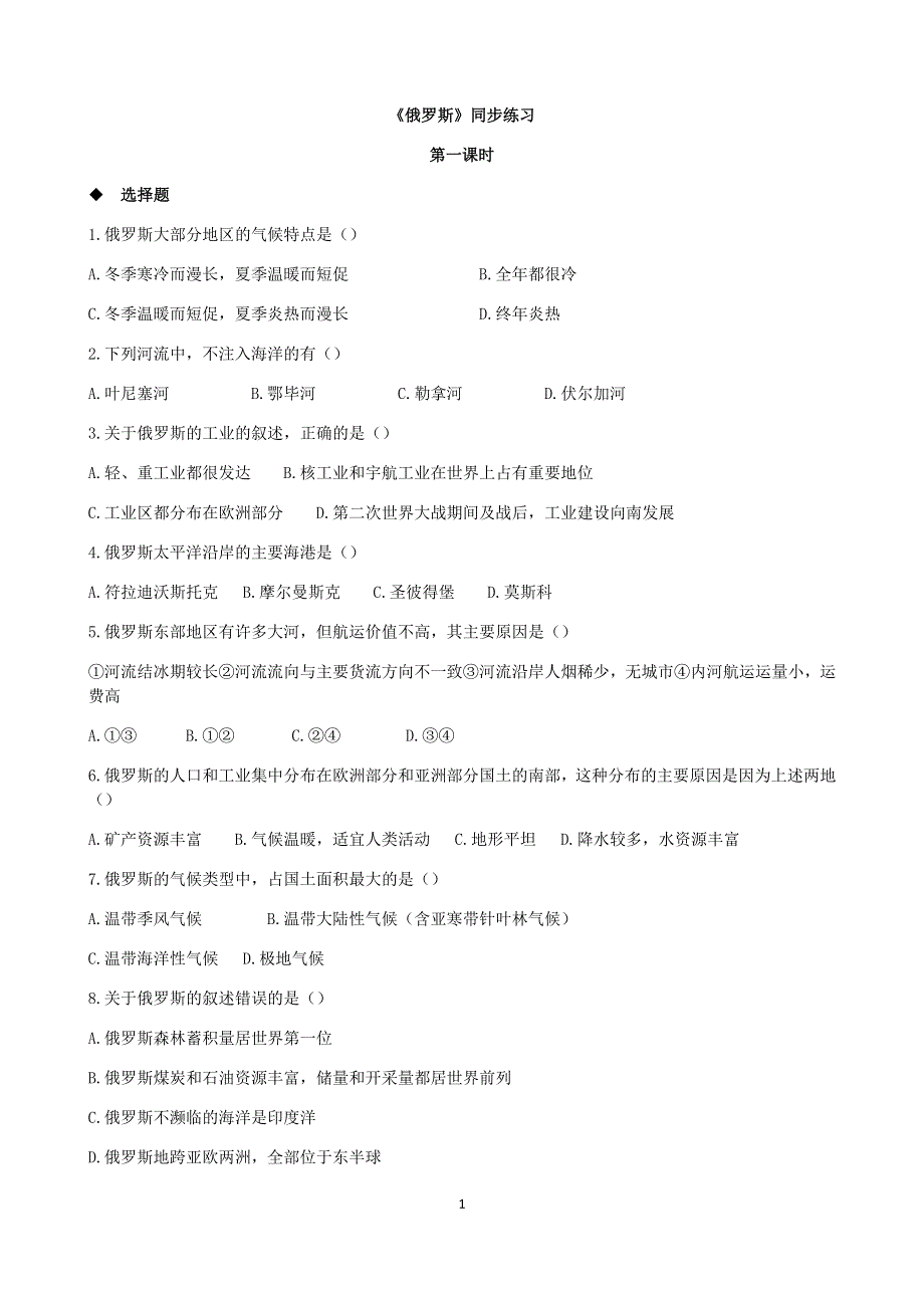 人教版地理七年级下册：7.4 俄罗斯 课时检测4.docx_第1页