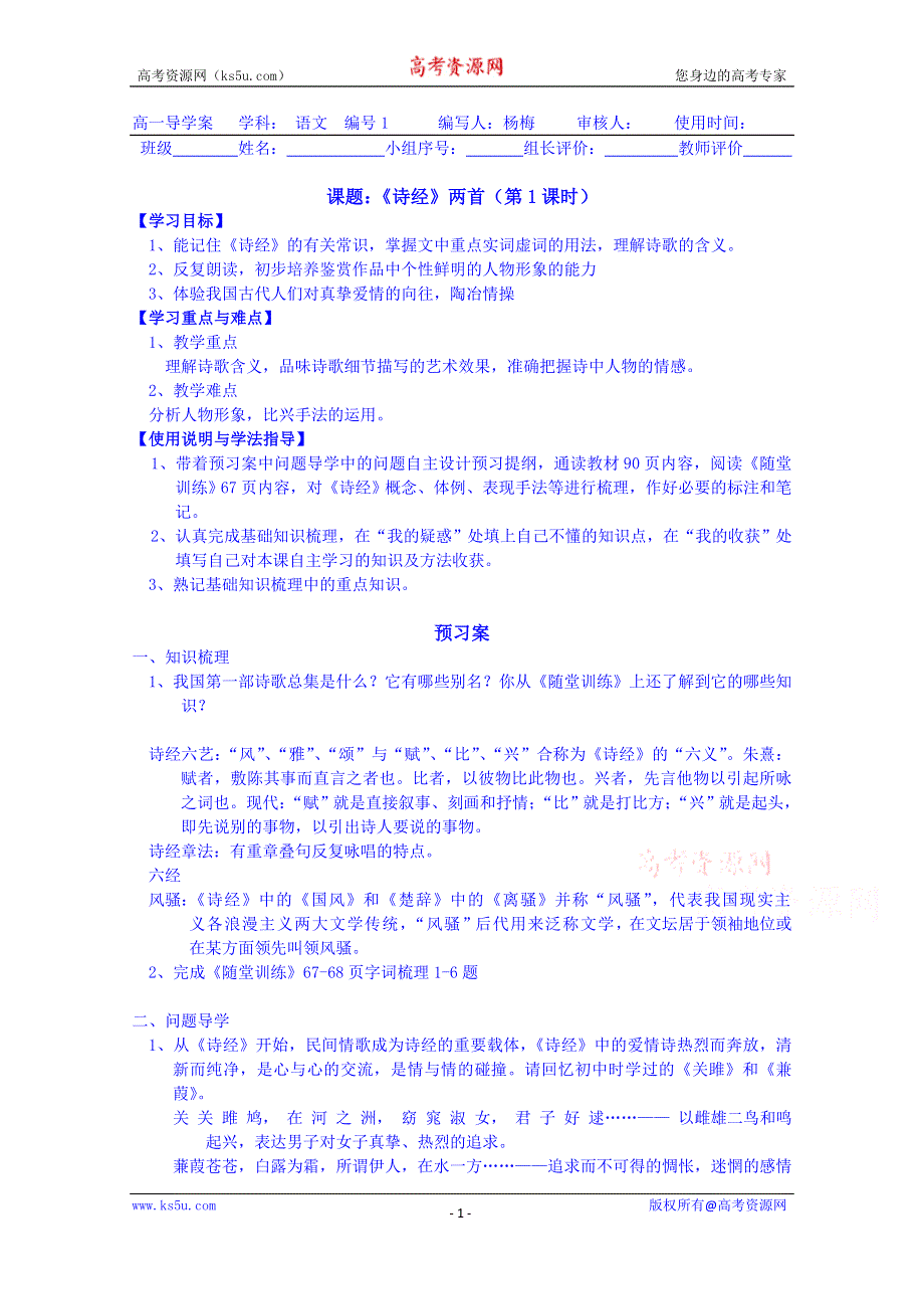 广东惠州市惠阳一中实验学校语文导学案 必修一粤教版 14.《诗经》两首1.doc_第1页