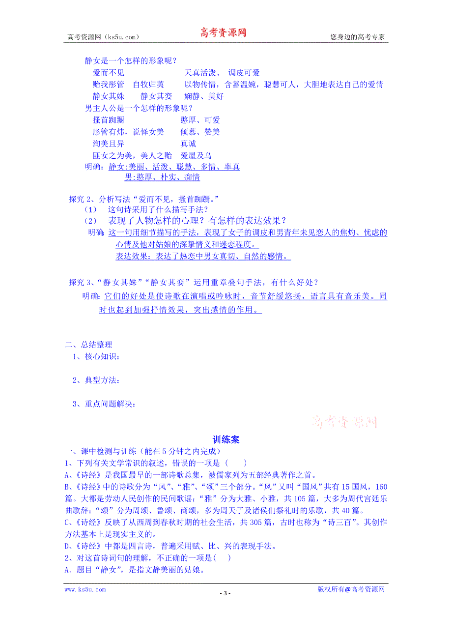 广东惠州市惠阳一中实验学校语文导学案 必修一粤教版 14.《诗经》两首1.doc_第3页