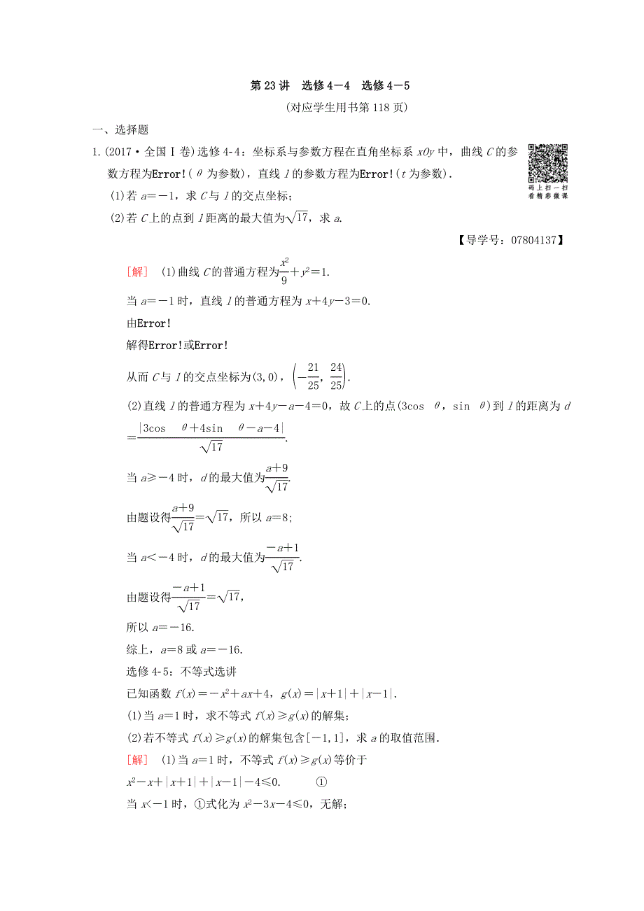 2018年高考数学（理）二轮复习练习：第2部分 必考补充专题 第23讲　选修4－4　选修4－5 WORD版含答案.doc_第1页