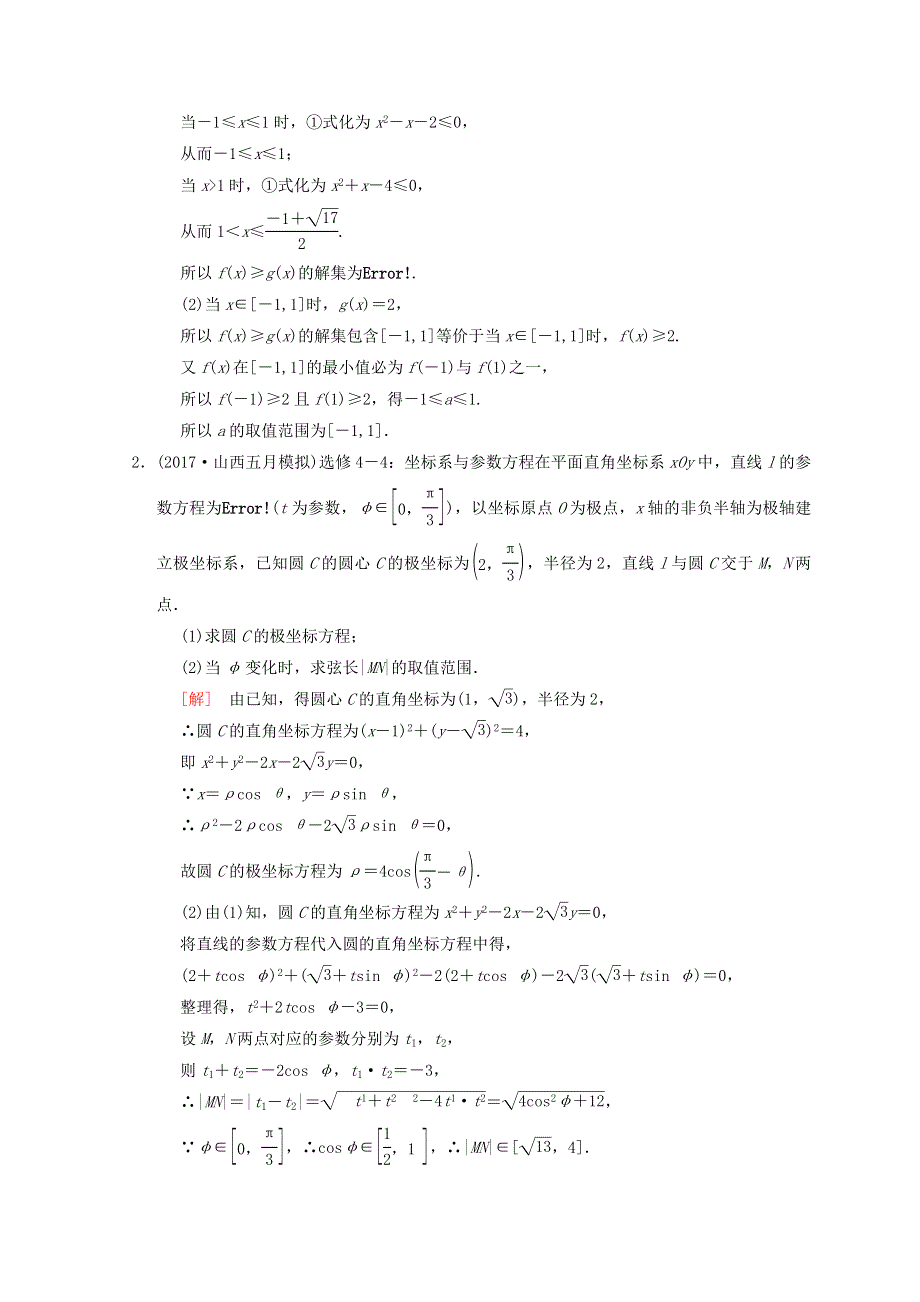 2018年高考数学（理）二轮复习练习：第2部分 必考补充专题 第23讲　选修4－4　选修4－5 WORD版含答案.doc_第2页