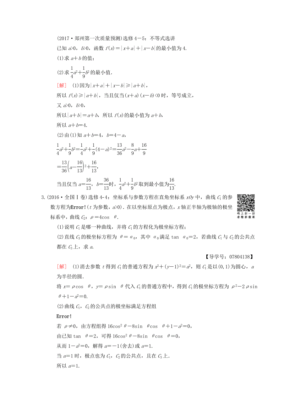 2018年高考数学（理）二轮复习练习：第2部分 必考补充专题 第23讲　选修4－4　选修4－5 WORD版含答案.doc_第3页