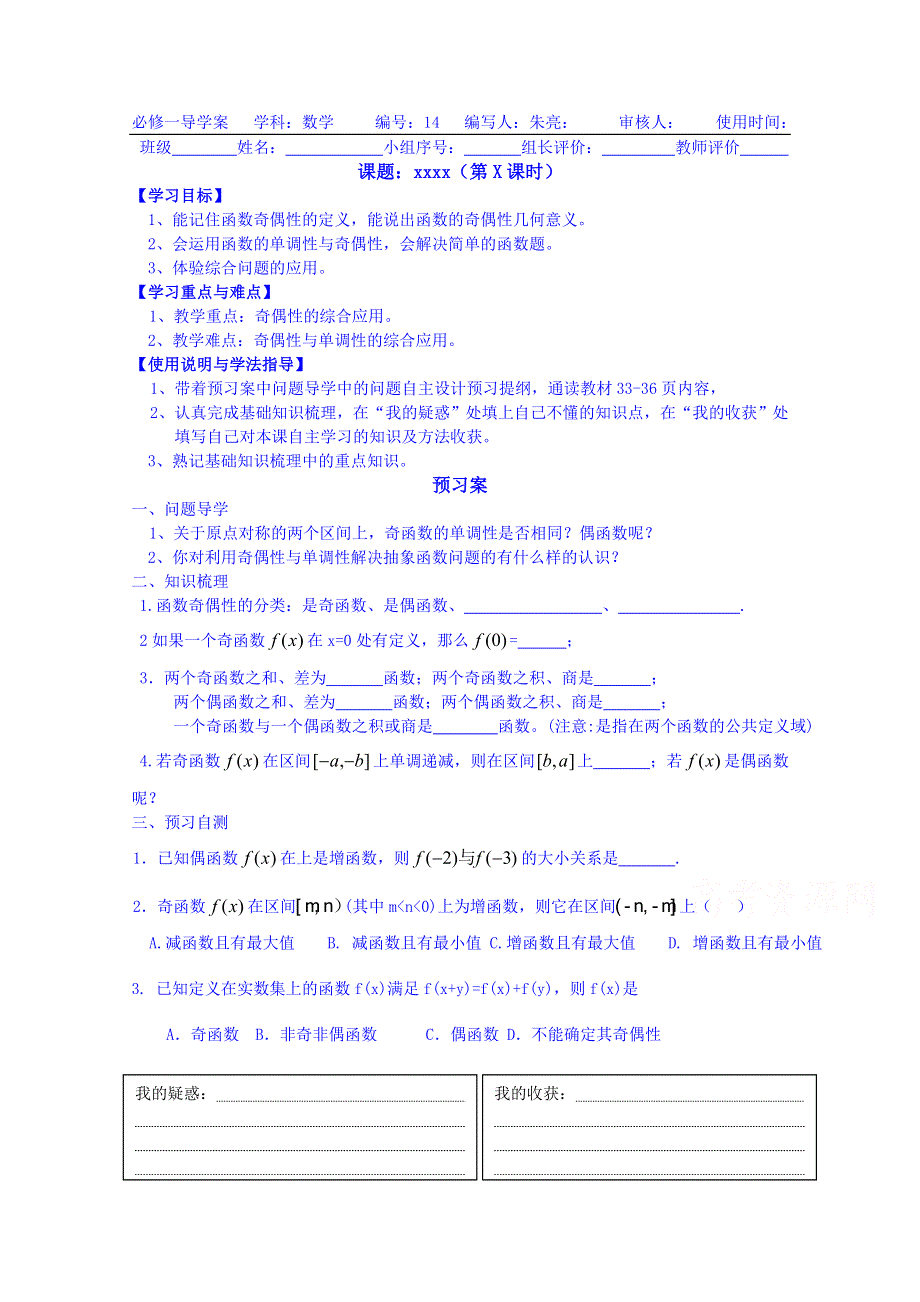 广东惠州市惠阳一中实验学校数学导学案 必修一新课标人教B版 函数的奇偶性课时2.doc_第1页