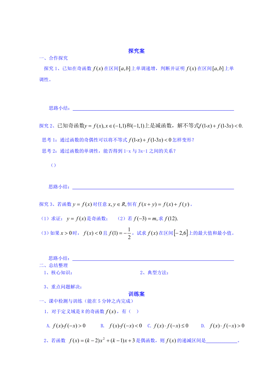 广东惠州市惠阳一中实验学校数学导学案 必修一新课标人教B版 函数的奇偶性课时2.doc_第2页