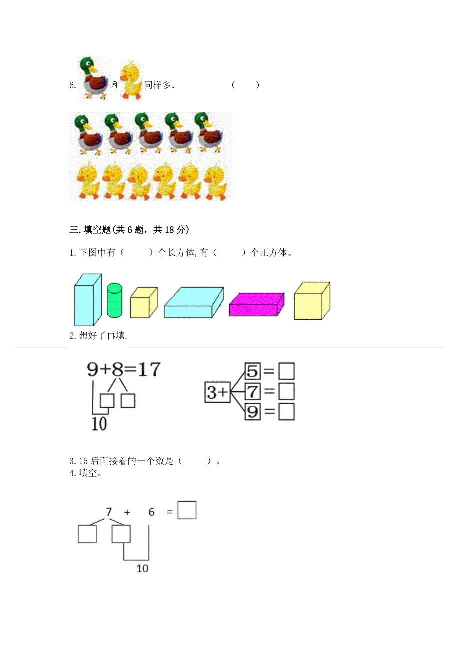 人教版一年级上册数学期末综合检测测试试卷及答案【精品】.docx_第3页