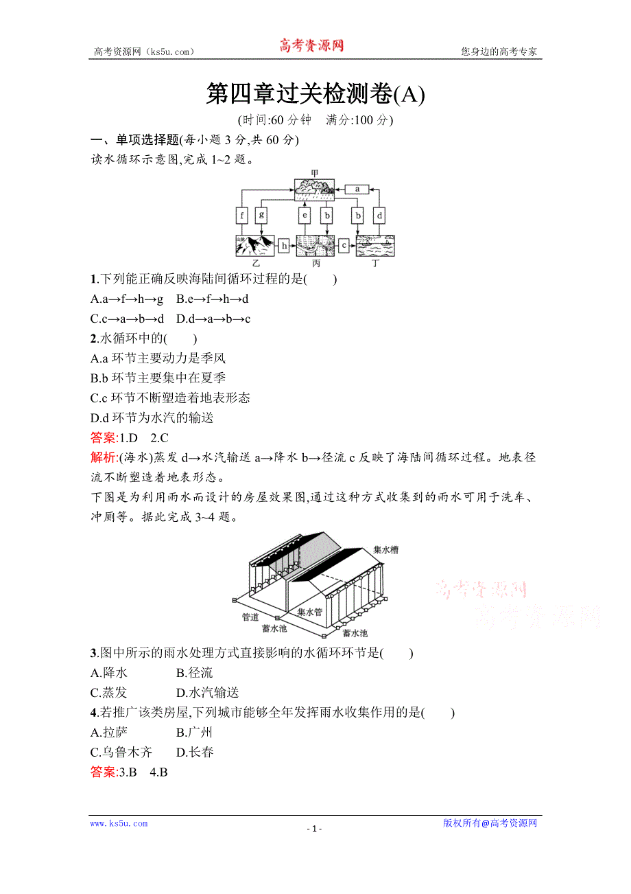 《新教材》2020-2021学年高中地理湘教版必修第一册课后训练：第四章过关检测卷（A） WORD版含解析.docx_第1页