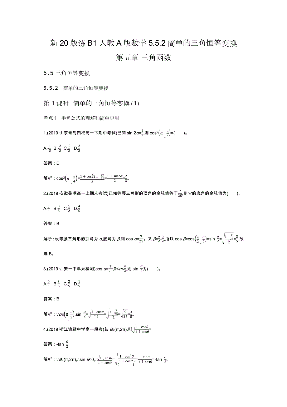 《新教材》2020-2021学年高中数学人教A版必修第一册一课一练：5-5-2简单的三角恒等变换 WORD版含解析.docx_第1页