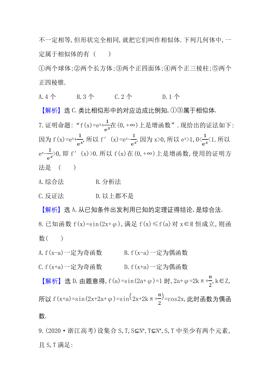 2020-2021学年北师大版数学选修1-2单元素养评价（二）推理与证明 WORD版含解析.doc_第3页