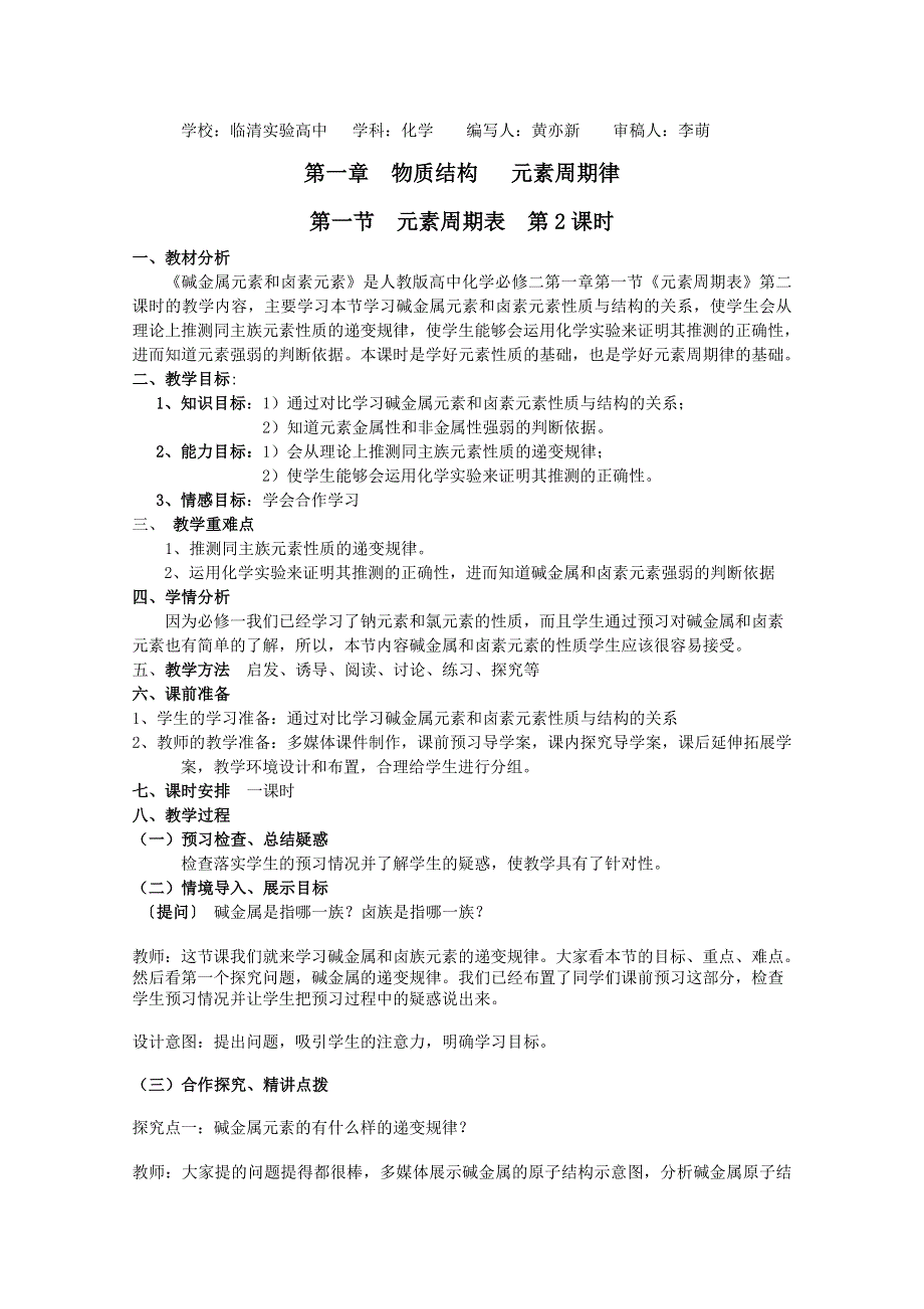 山东省临清市四所高中化学必修2教学设计：第1章第1节 元素周期表（第2课时）教学设计（人教版必修2）.doc_第1页