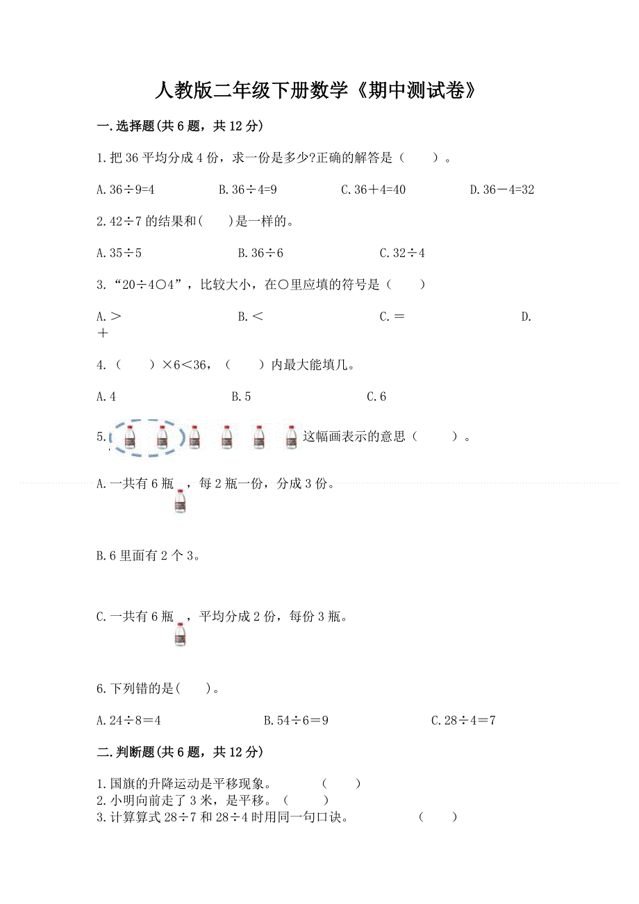 人教版二年级下册数学《期中测试卷》及答案.docx_第1页