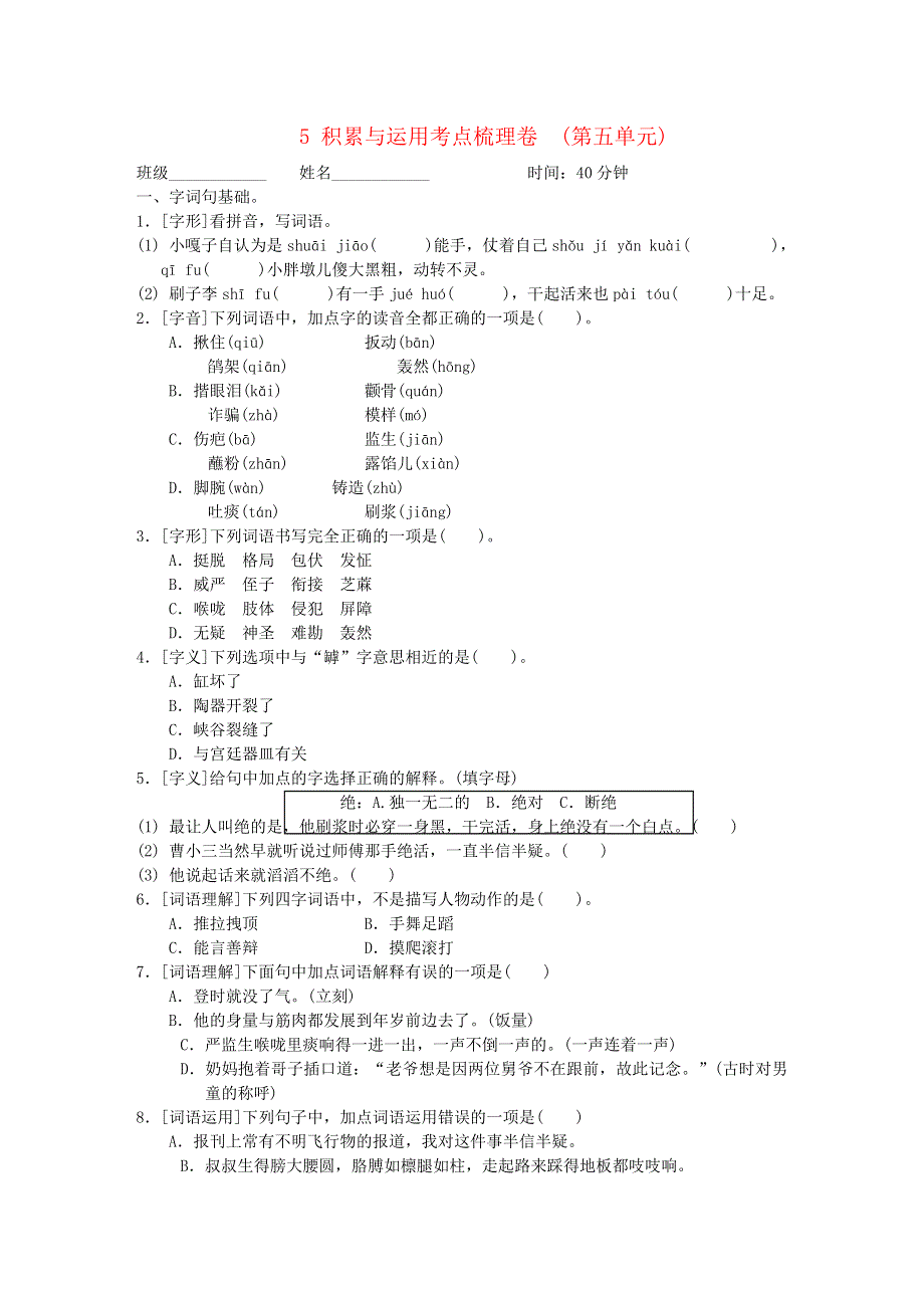 2022五年级语文下册 第5单元 积累与运用考点梳理卷 新人教版.doc_第1页