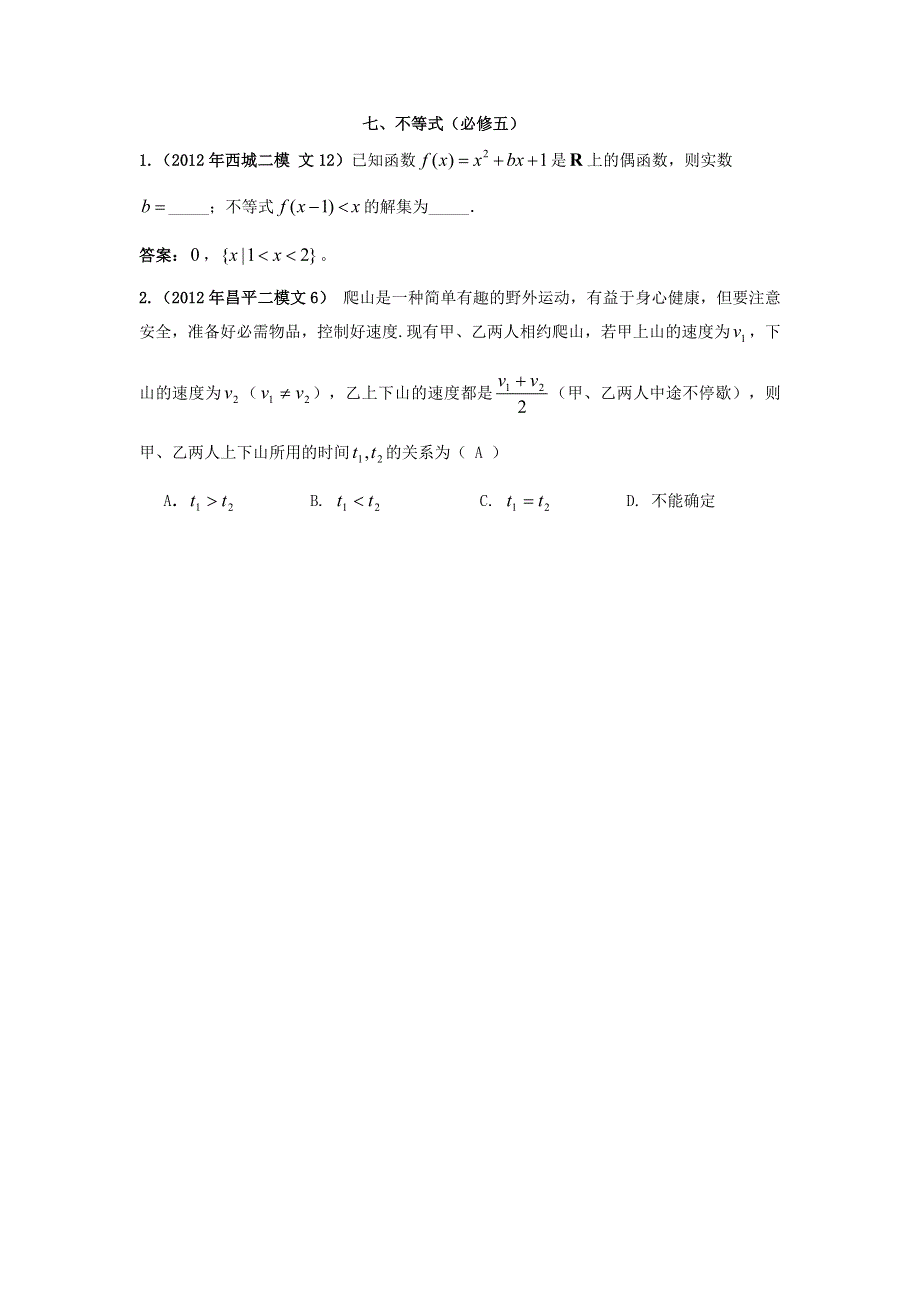 2012北京市高三二模文科数学分类汇编（7）不等式.doc_第1页