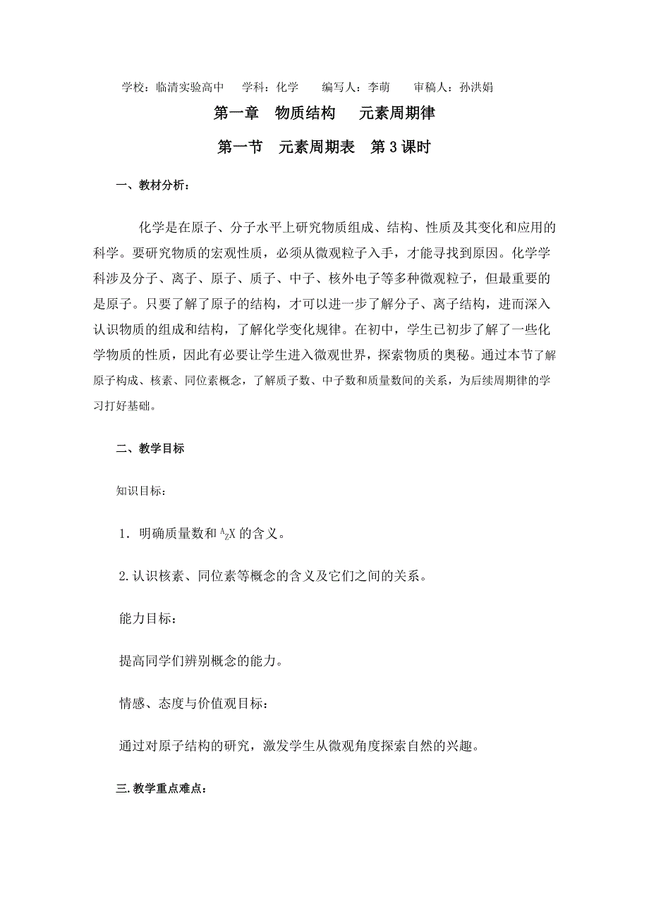 山东省临清市四所高中化学必修2教学设计：第1章第1节 元素周期表（第3课时）教学设计（人教版必修2）.doc_第1页