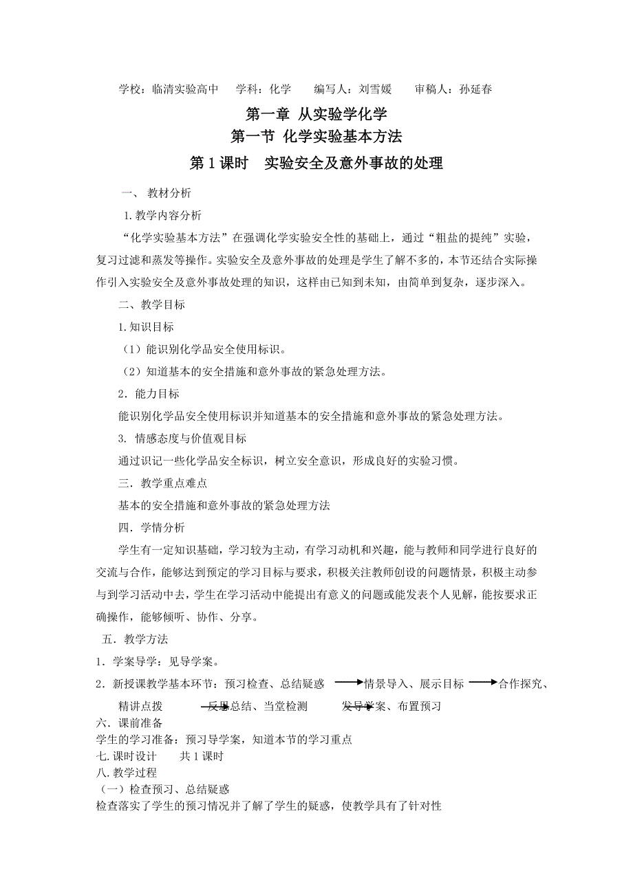 山东省临清市四所高中化学必修1教学设计 第1章 第1节 化学实验基本方法（第1课时）（新人教必修1）.doc_第1页