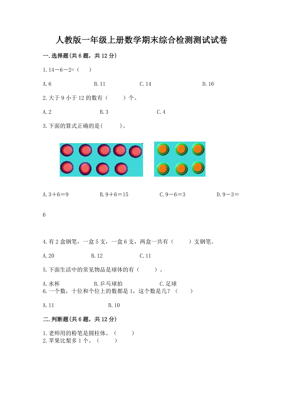 人教版一年级上册数学期末综合检测测试试卷带答案【模拟题】.docx_第1页