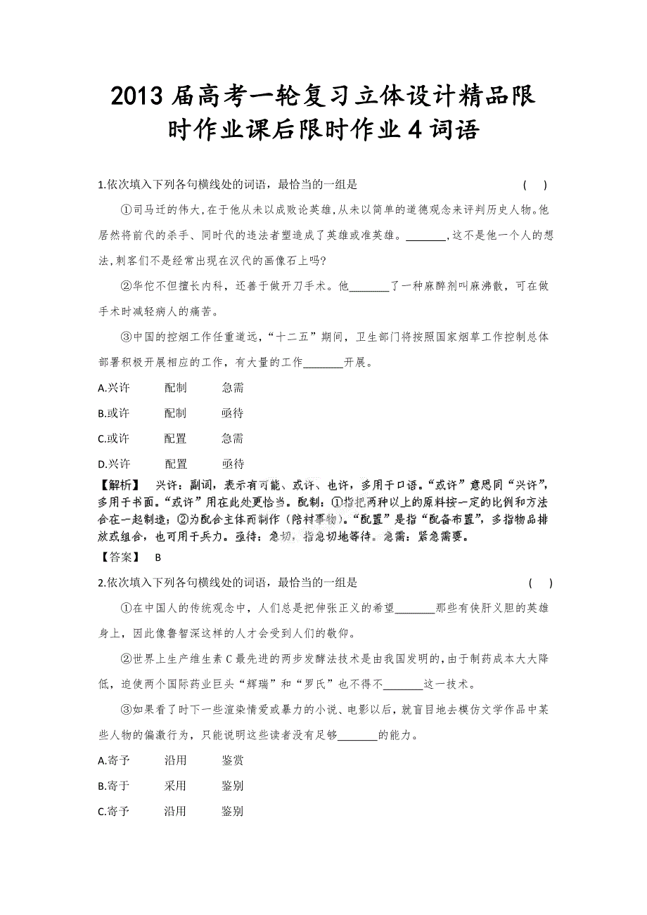 2013届高考语文一轮复习精品限时作业4词语.doc_第1页