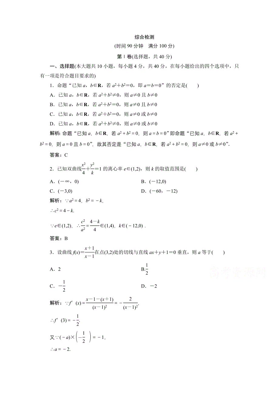 2020-2021学年北师大版数学选修1-1课时作业：综合检测 .doc_第1页