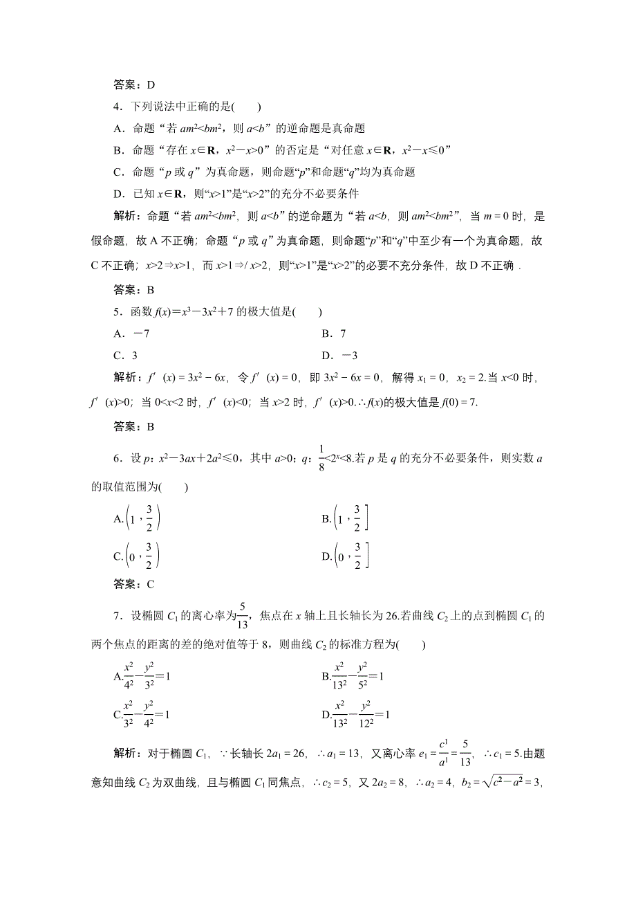 2020-2021学年北师大版数学选修1-1课时作业：综合检测 .doc_第2页