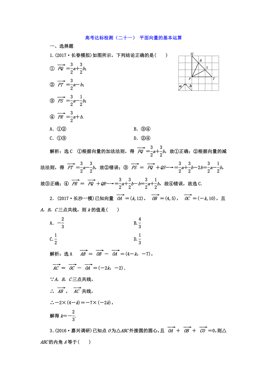 2018年高考数学（理）总复习高考达标检测（二十一） 平面向量的基本运算 WORD版含答案.doc_第1页