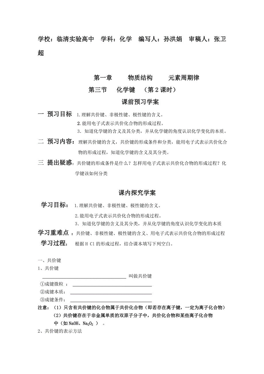 山东省临清市四所高中化学必修2学案：第1章第3节 化学键（第2课时）学案（人教版必修2）.doc_第1页