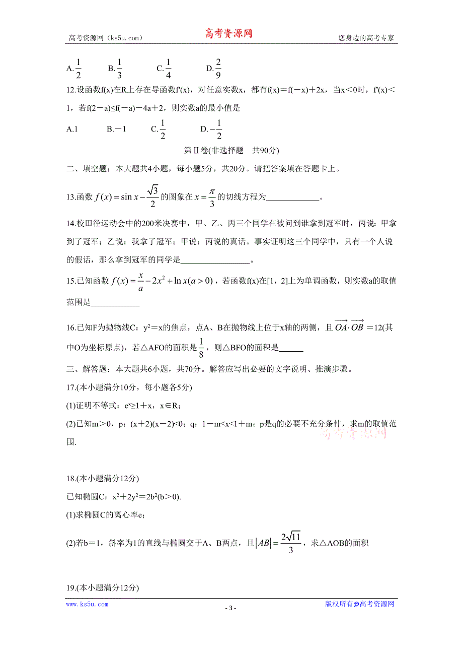 《发布》四川省内江市2018-2019学年高二下学期期末检测 数学（文） WORD版含答案BYCHUN.doc_第3页