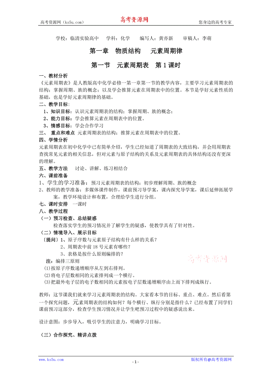 山东省临清市四所高中化学必修2教学设计：第1章第1节 元素周期表（第1课时）教学设计（人教版必修2）.doc_第1页