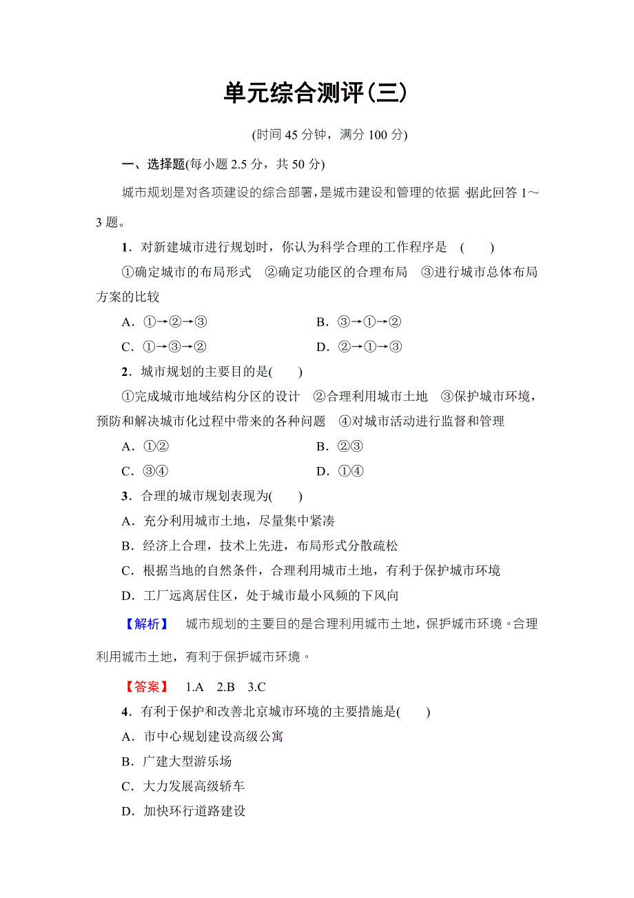 2016-2017学年高中地理鲁教版选修四单元综合测评3 WORD版含解析.doc_第1页