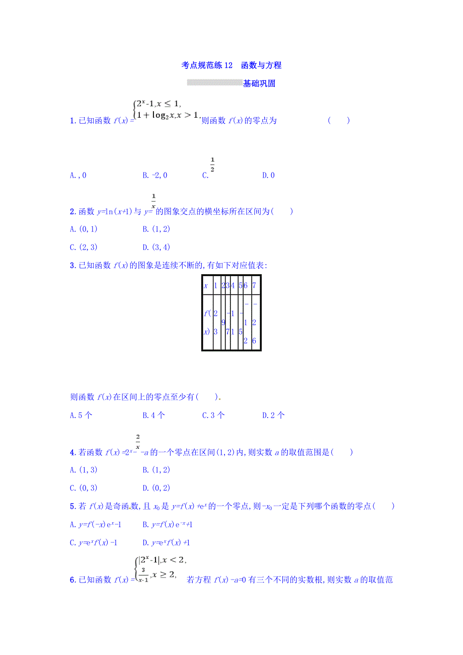 2018年高考数学（理）人教A版一轮复习习题：第二章 函数考点规范练12 WORD版含答案.doc_第1页