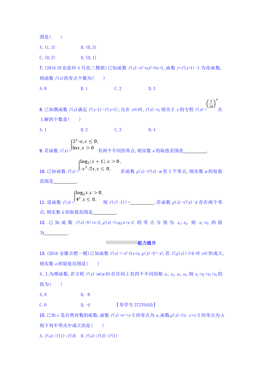 2018年高考数学（理）人教A版一轮复习习题：第二章 函数考点规范练12 WORD版含答案.doc_第2页