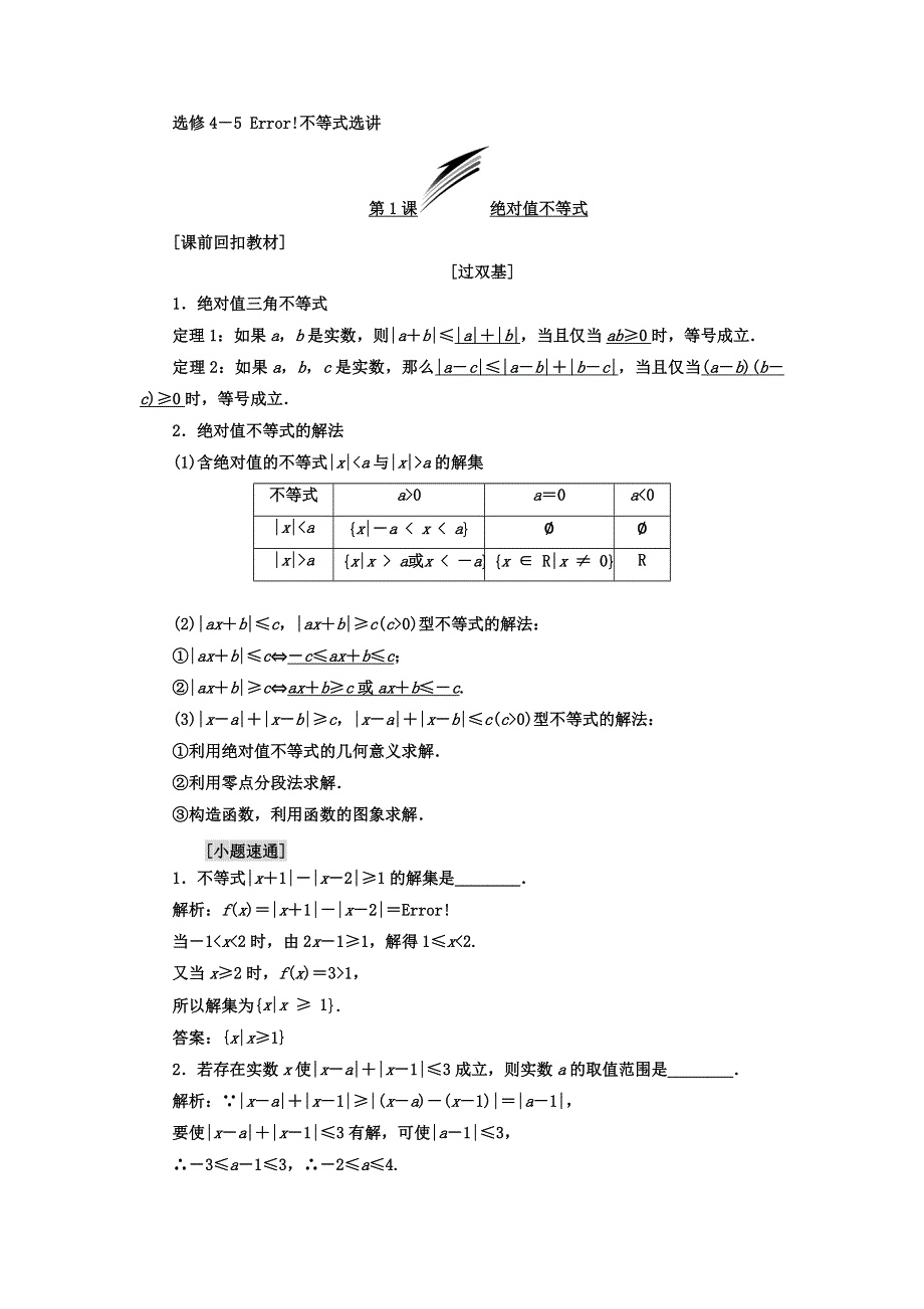 2018年高考数学（理）总复习教师用书选修4－5 不等式选讲 WORD版含答案.DOC_第1页