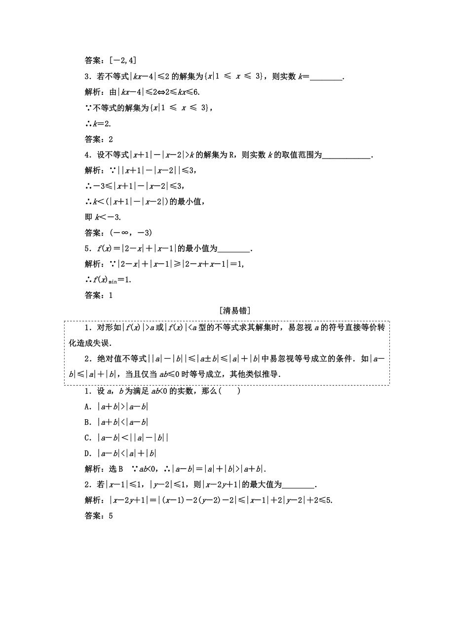 2018年高考数学（理）总复习教师用书选修4－5 不等式选讲 WORD版含答案.DOC_第2页