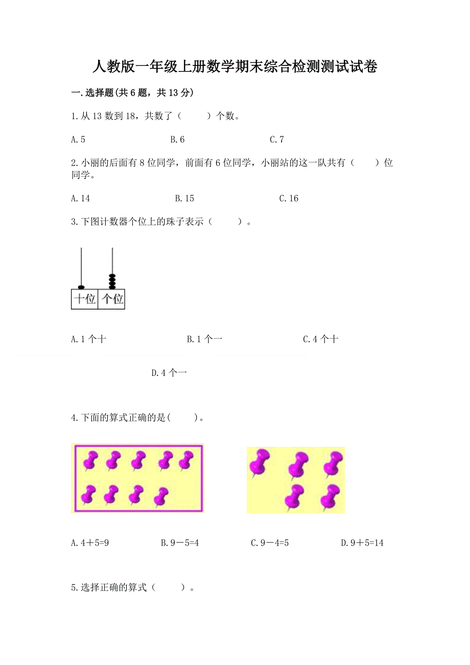 人教版一年级上册数学期末综合检测测试试卷及参考答案【B卷】.docx_第1页