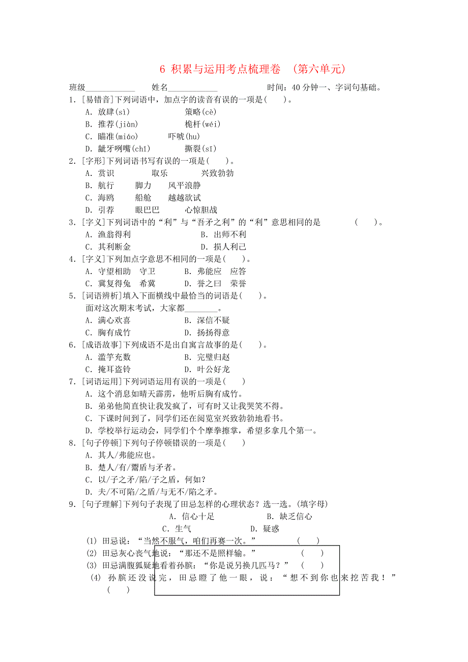 2022五年级语文下册 第6单元 积累与运用考点梳理卷 新人教版.doc_第1页