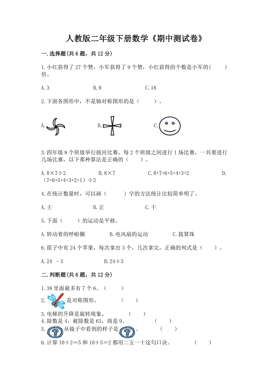 人教版二年级下册数学《期中测试卷》及完整答案【精品】.docx_第1页