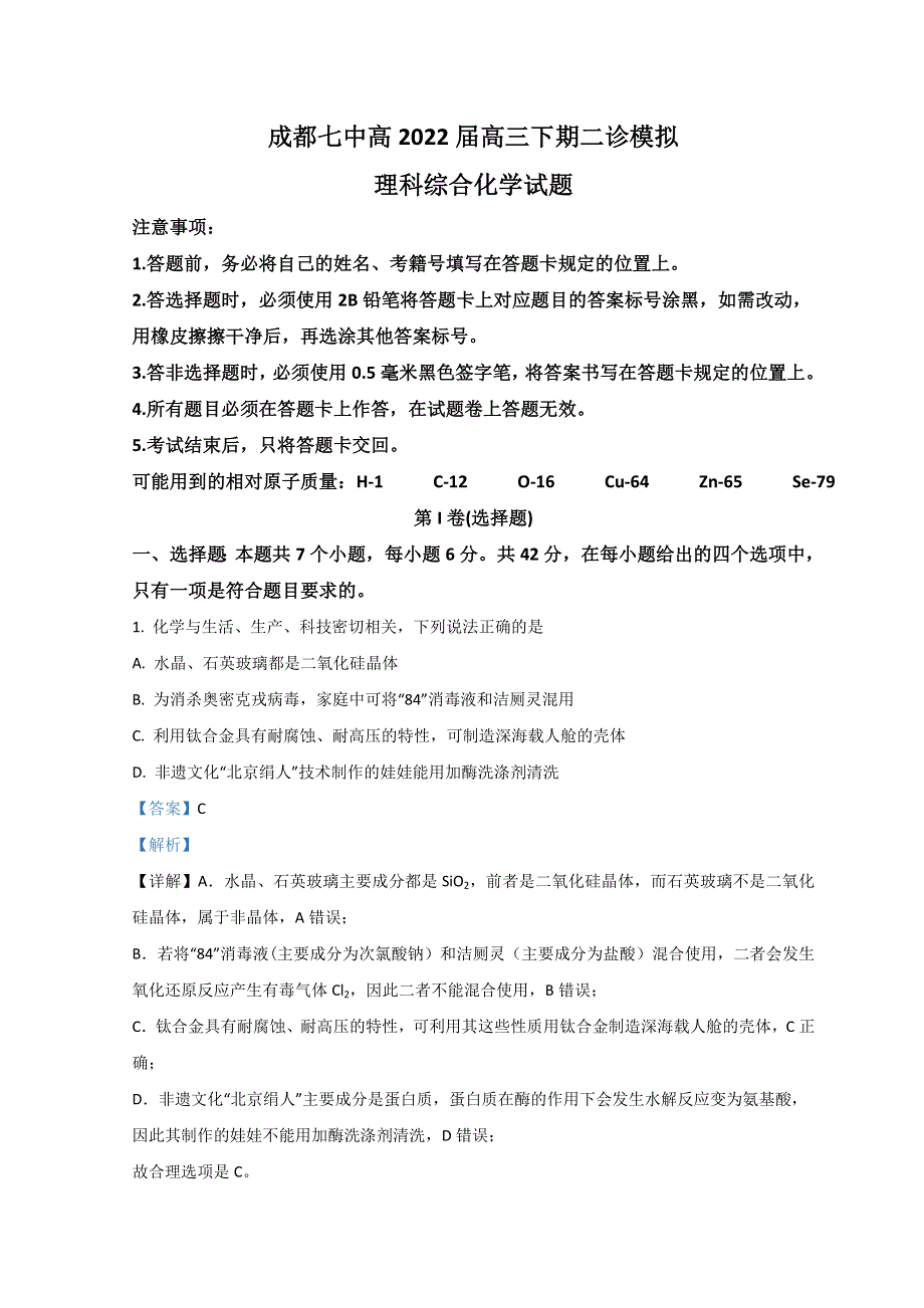 四川省成都市第七中学2021-2022学年高三下学期二诊模拟考试（二模） 理综化学 WORD版含解析.doc_第1页