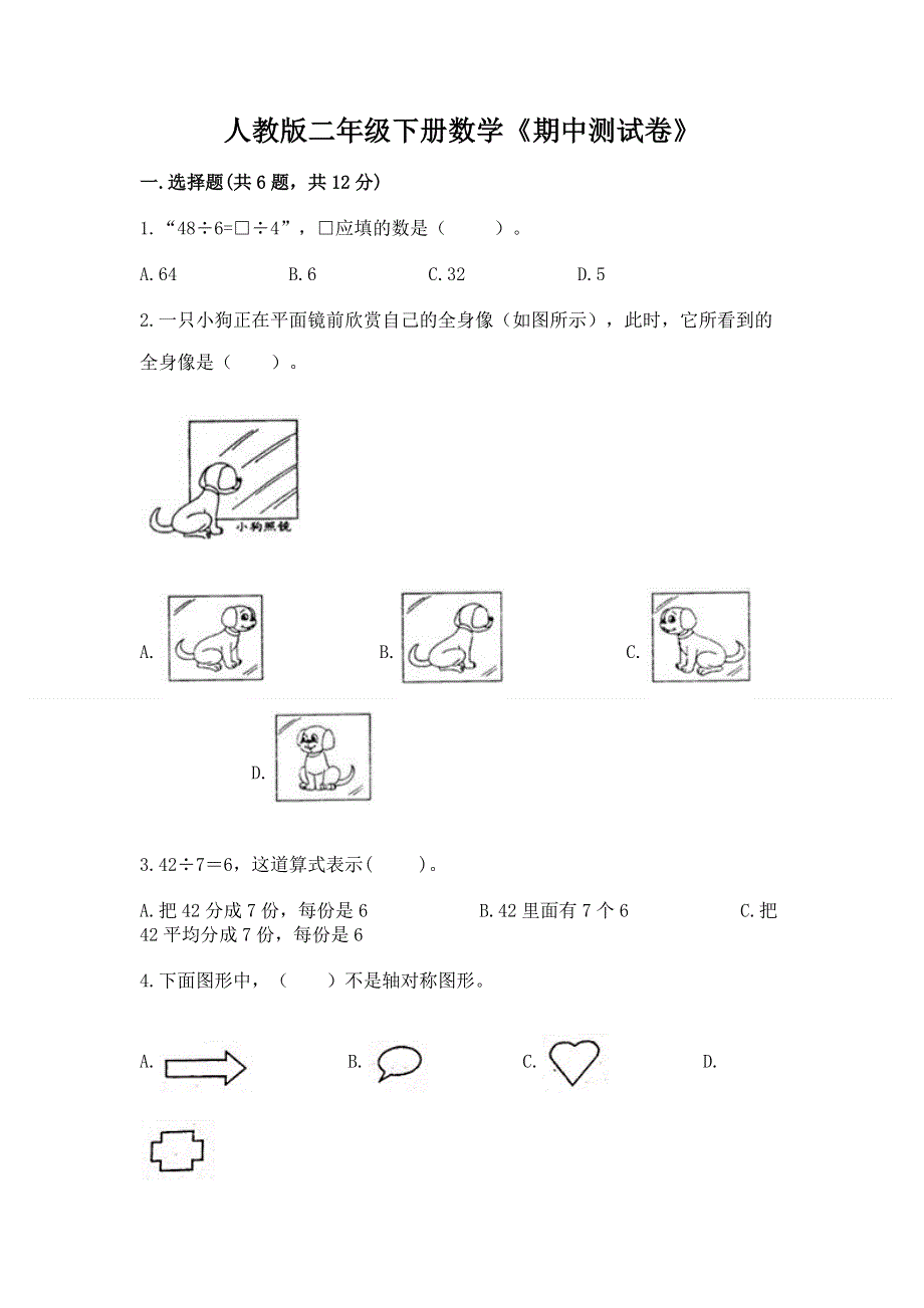 人教版二年级下册数学《期中测试卷》及完整答案（夺冠）.docx_第1页