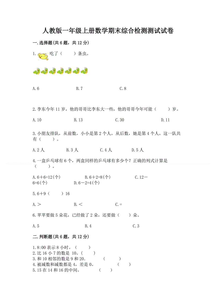 人教版一年级上册数学期末综合检测测试试卷附参考答案【轻巧夺冠】.docx_第1页