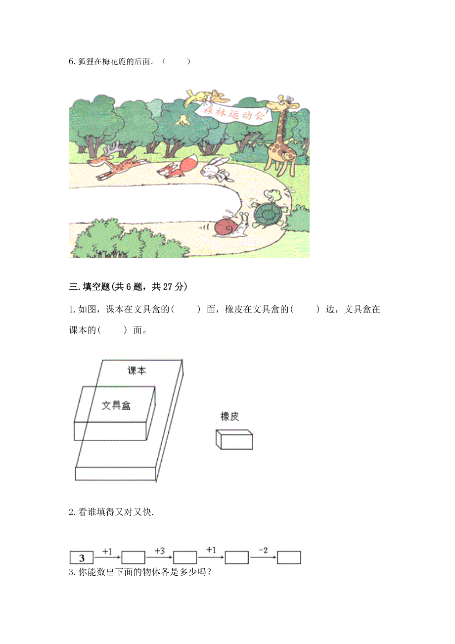 人教版一年级上册数学期末综合检测测试试卷附参考答案【轻巧夺冠】.docx_第2页