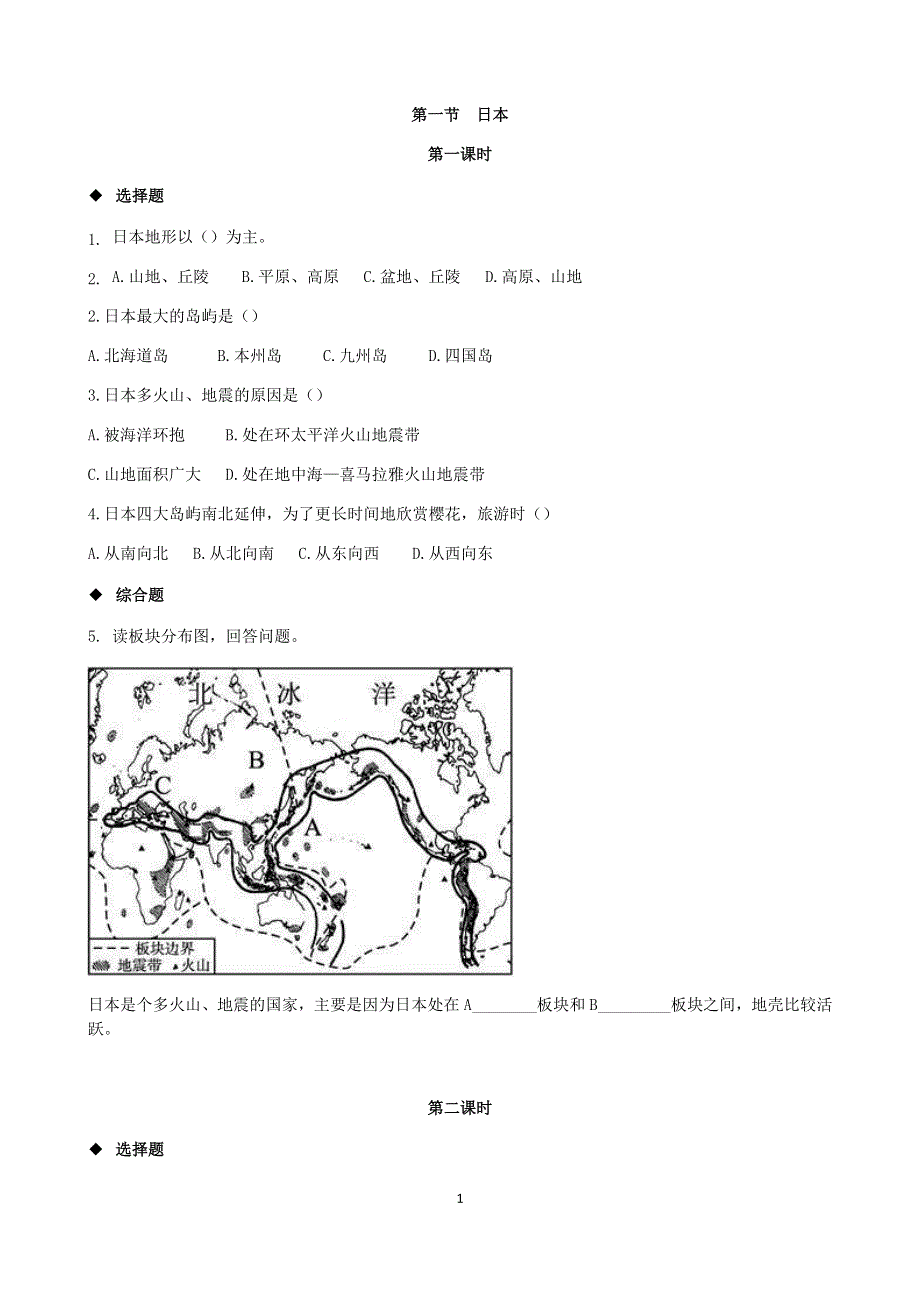 人教版地理七年级下册：7.1 日本 课时检测1.docx_第1页