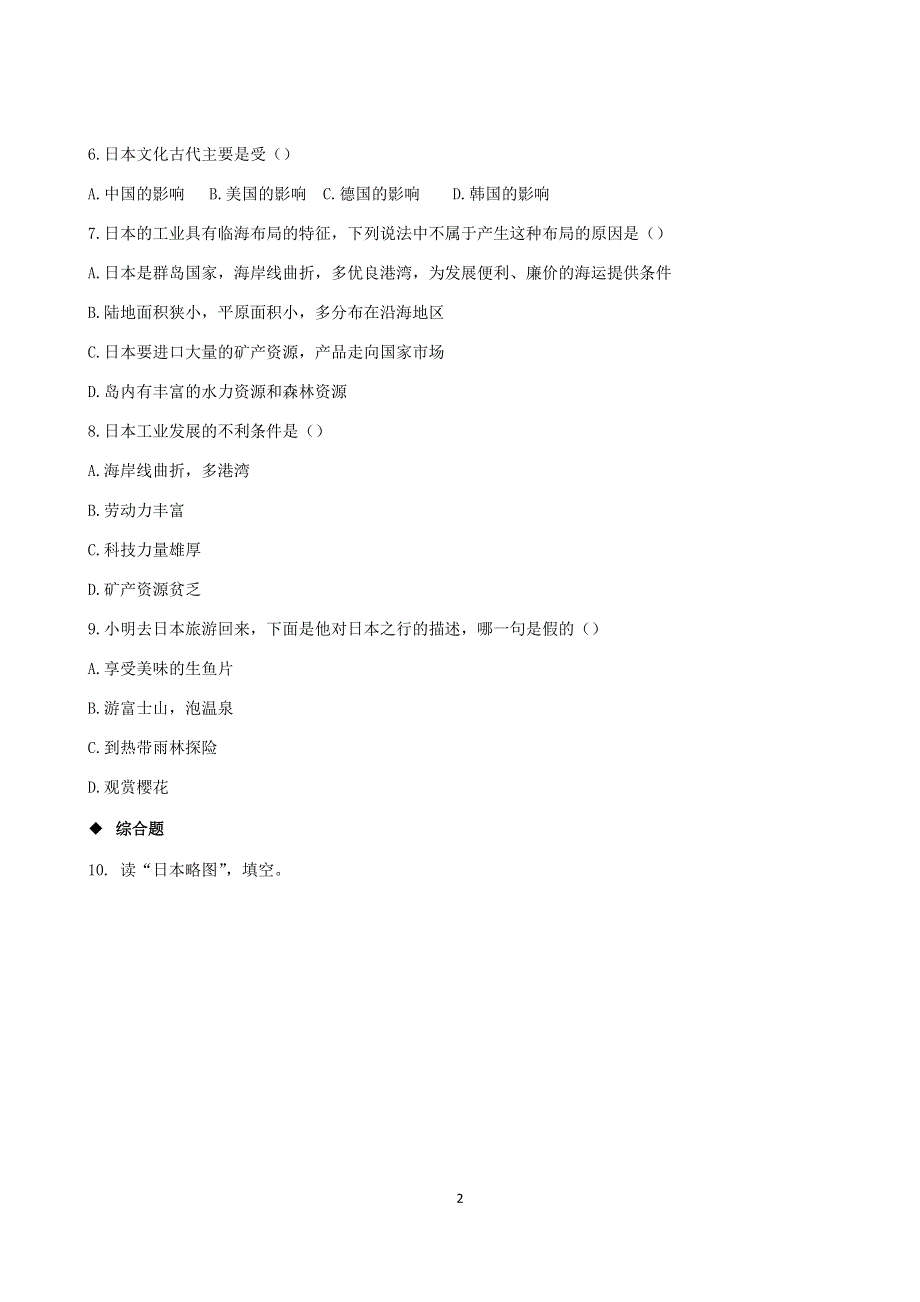 人教版地理七年级下册：7.1 日本 课时检测1.docx_第2页